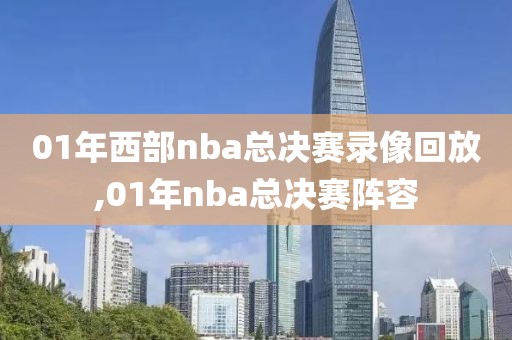 01年西部nba总决赛录像回放,01年nba总决赛阵容