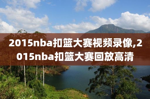 2015nba扣篮大赛视频录像,2015nba扣篮大赛回放高清