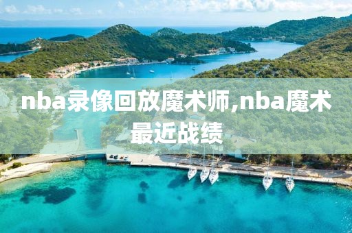 nba录像回放魔术师,nba魔术最近战绩