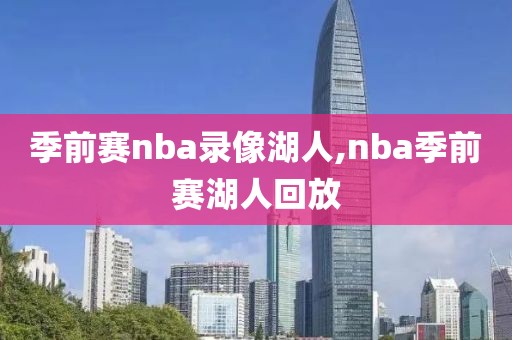 季前赛nba录像湖人,nba季前赛湖人回放