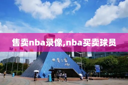 售卖nba录像,nba买卖球员