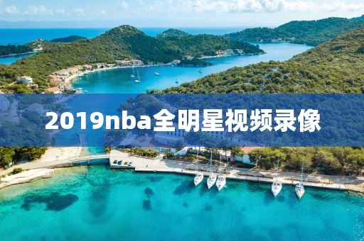 2019nba全明星视频录像