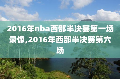 2016年nba西部半决赛第一场录像,2016年西部半决赛第六场