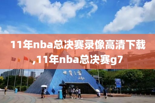 11年nba总决赛录像高清下载,11年nba总决赛g7