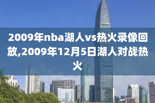 2009年nba湖人vs热火录像回放,2009年12月5日湖人对战热火