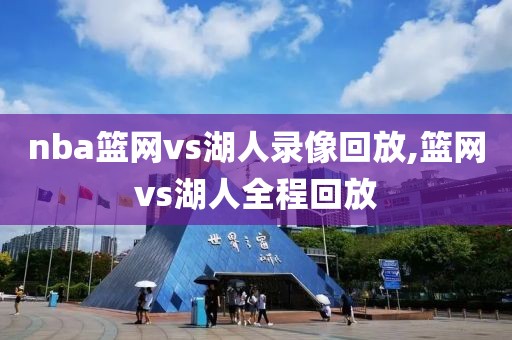 nba篮网vs湖人录像回放,篮网vs湖人全程回放