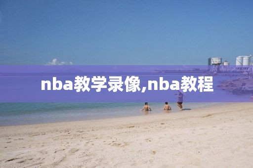 nba教学录像,nba教程