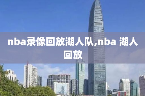 nba录像回放湖人队,nba 湖人回放