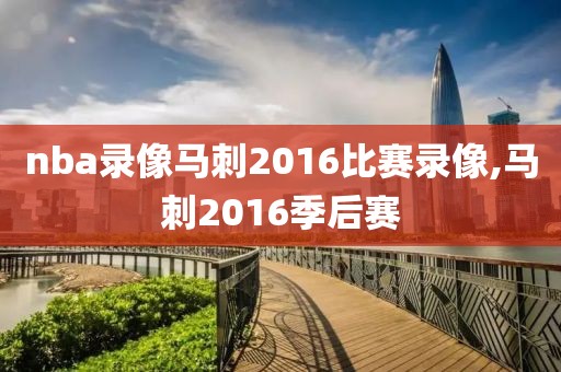 nba录像马刺2016比赛录像,马刺2016季后赛