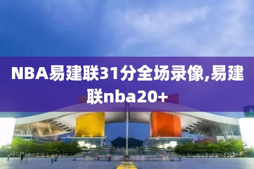 NBA易建联31分全场录像,易建联nba20+