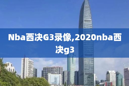 Nba西决G3录像,2020nba西决g3