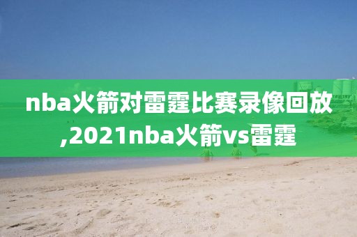 nba火箭对雷霆比赛录像回放,2021nba火箭vs雷霆