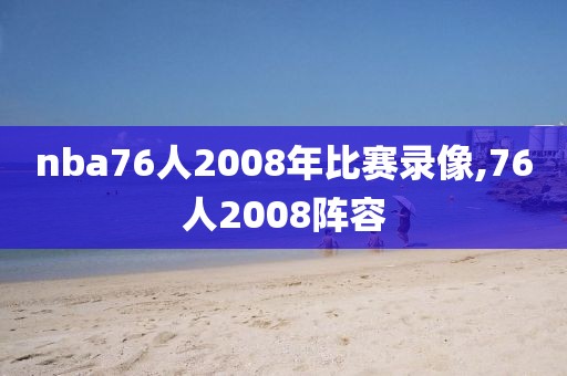 nba76人2008年比赛录像,76人2008阵容