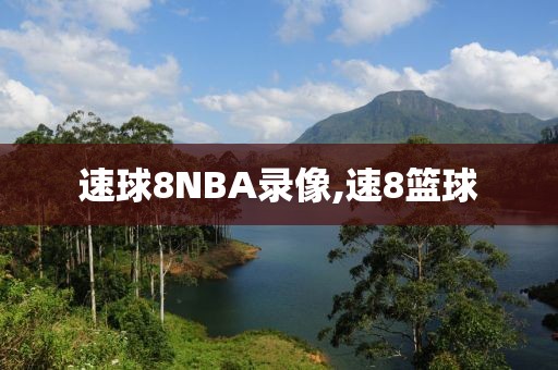 速球8NBA录像,速8篮球