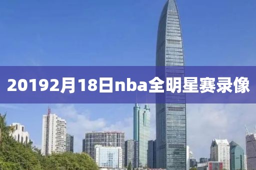 20192月18日nba全明星赛录像