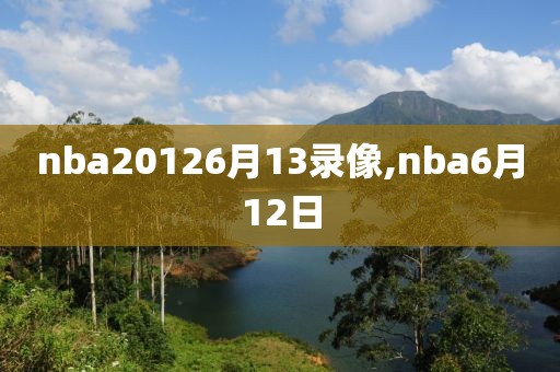 nba20126月13录像,nba6月12日