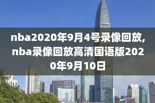 nba2020年9月4号录像回放,nba录像回放高清国语版2020年9月10日