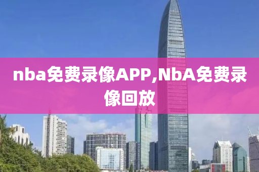 nba免费录像APP,NbA免费录像回放