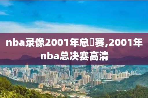 nba录像2001年总決赛,2001年nba总决赛高清