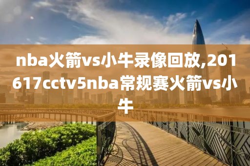 nba火箭vs小牛录像回放,201617cctv5nba常规赛火箭vs小牛