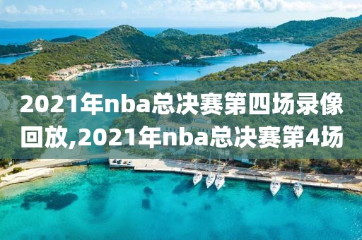 2021年nba总决赛第四场录像回放,2021年nba总决赛第4场