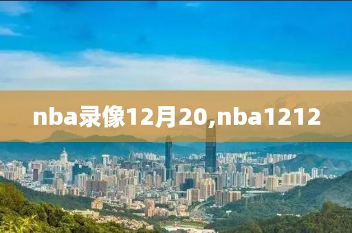 nba录像12月20,nba1212