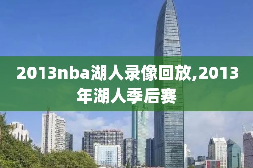 2013nba湖人录像回放,2013年湖人季后赛