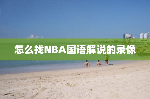 怎么找NBA国语解说的录像