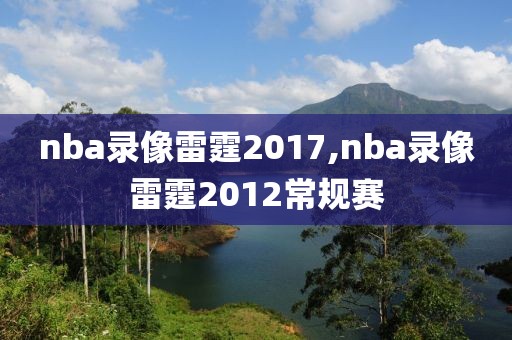 nba录像雷霆2017,nba录像雷霆2012常规赛