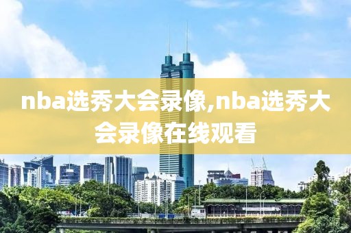 nba选秀大会录像,nba选秀大会录像在线观看