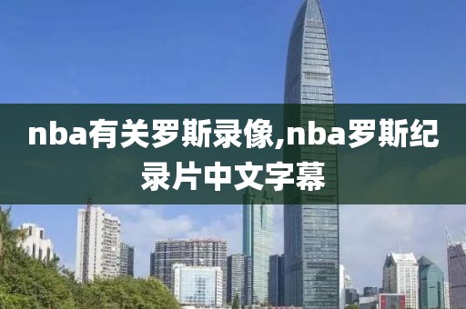 nba有关罗斯录像,nba罗斯纪录片中文字幕