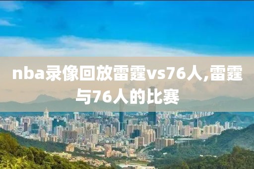 nba录像回放雷霆vs76人,雷霆与76人的比赛