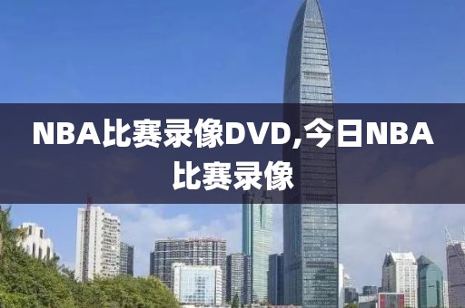 NBA比赛录像DVD,今日NBA比赛录像