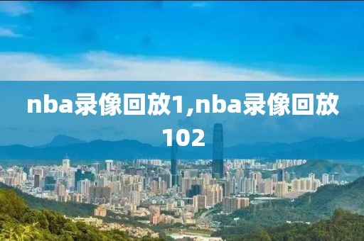 nba录像回放1,nba录像回放102