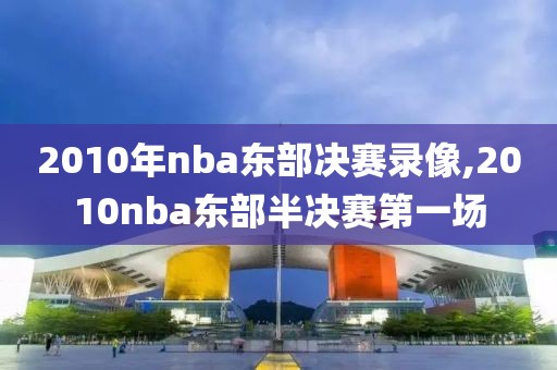 2010年nba东部决赛录像,2010nba东部半决赛第一场