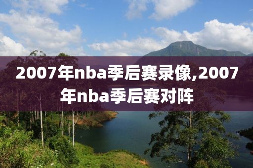 2007年nba季后赛录像,2007年nba季后赛对阵