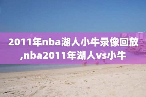 2011年nba湖人小牛录像回放,nba2011年湖人vs小牛