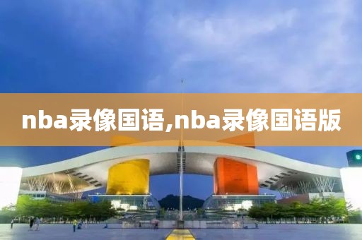 nba录像国语,nba录像国语版