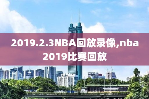 2019.2.3NBA回放录像,nba2019比赛回放