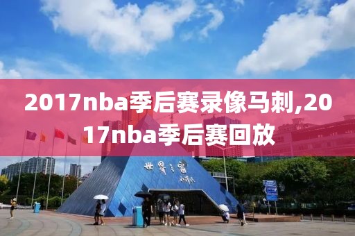 2017nba季后赛录像马刺,2017nba季后赛回放