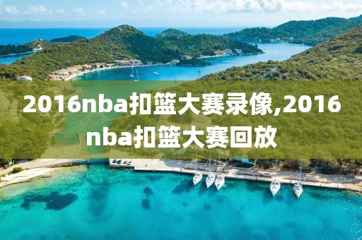 2016nba扣篮大赛录像,2016nba扣篮大赛回放