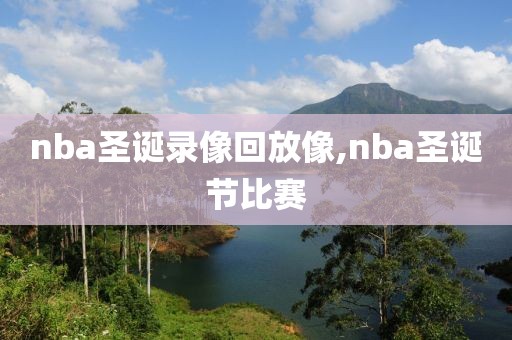 nba圣诞录像回放像,nba圣诞节比赛