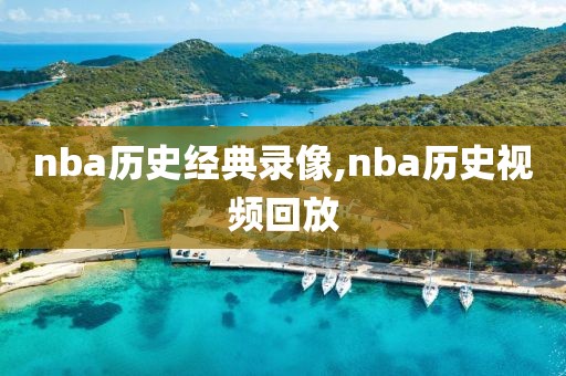 nba历史经典录像,nba历史视频回放