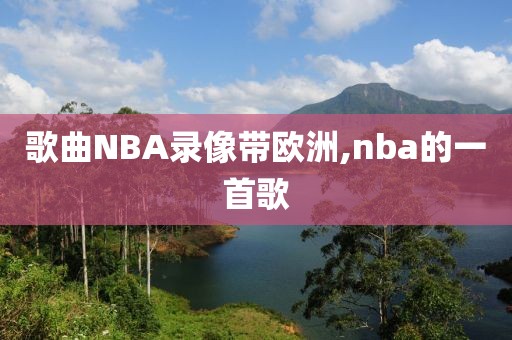 歌曲NBA录像带欧洲,nba的一首歌