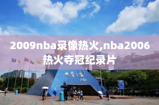 2009nba录像热火,nba2006热火夺冠纪录片