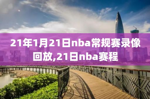 21年1月21日nba常规赛录像回放,21日nba赛程