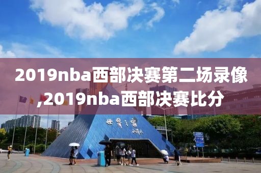 2019nba西部决赛第二场录像,2019nba西部决赛比分