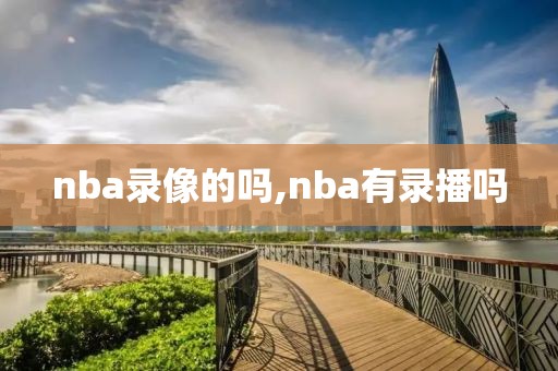 nba录像的吗,nba有录播吗