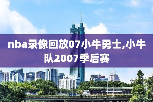 nba录像回放07小牛勇士,小牛队2007季后赛