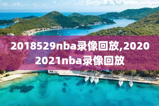 2018529nba录像回放,20202021nba录像回放